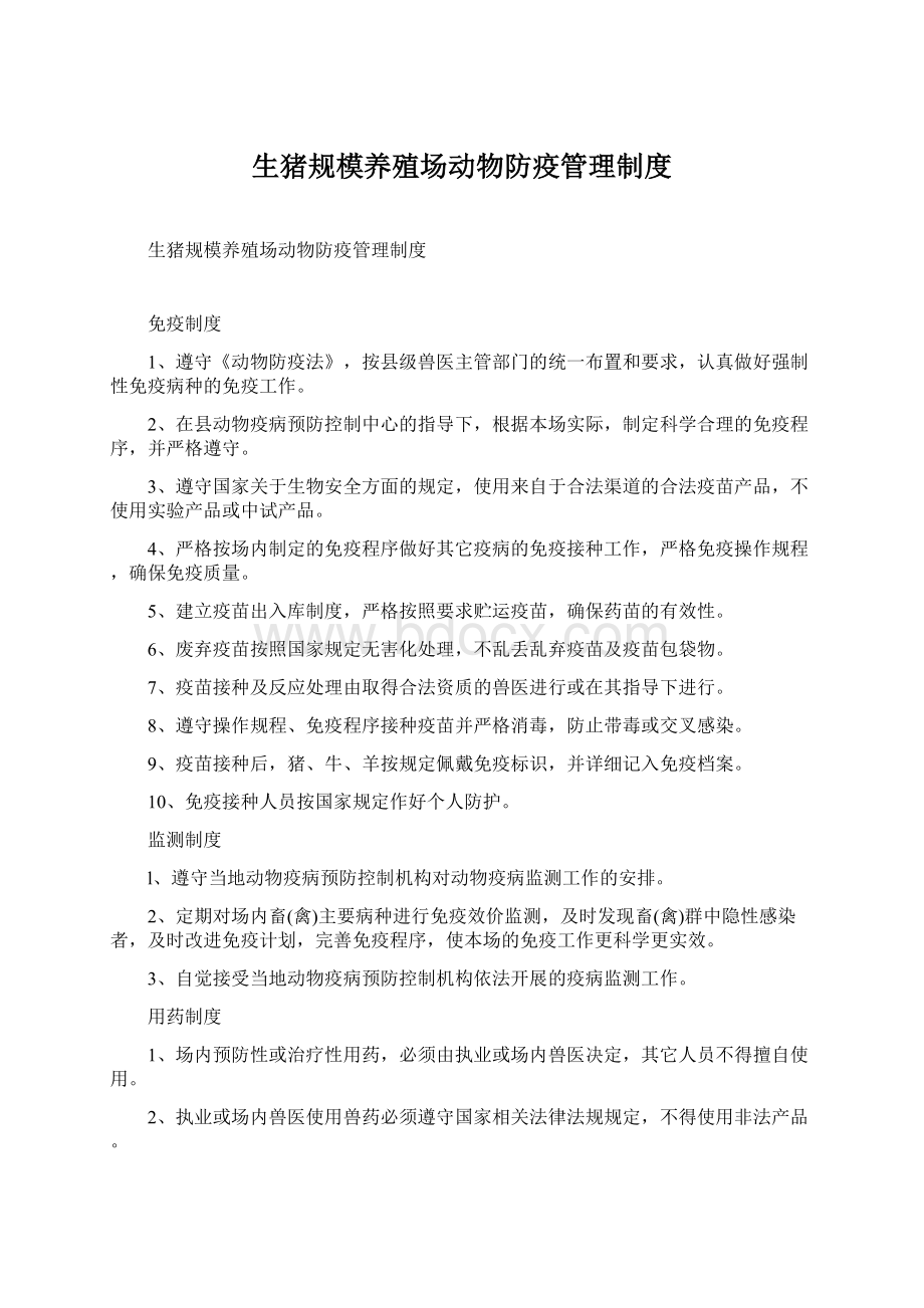 生猪规模养殖场动物防疫管理制度.docx_第1页