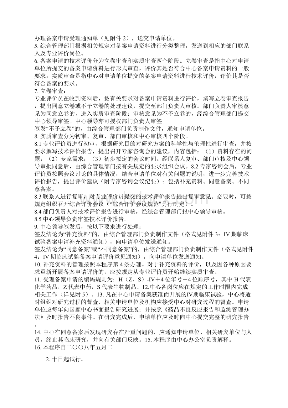 药品Ⅳ期临床试验备案申请评价工作程序试行2.docx_第2页