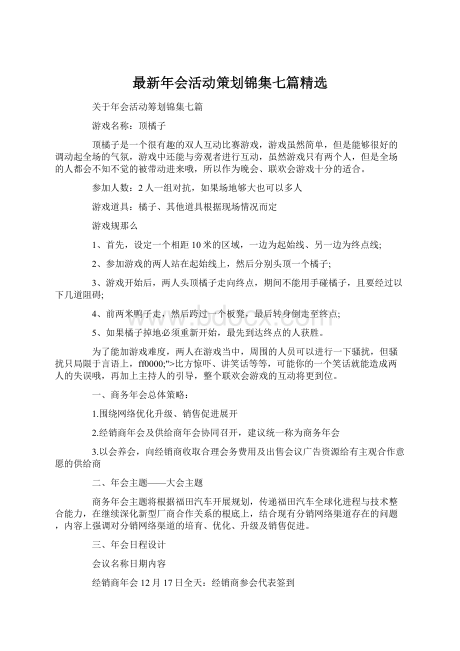 最新年会活动策划锦集七篇精选Word格式文档下载.docx_第1页