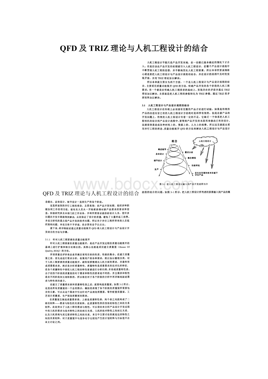 QFD及TRIZ理论与人机工程设计的结合Word格式文档下载.docx