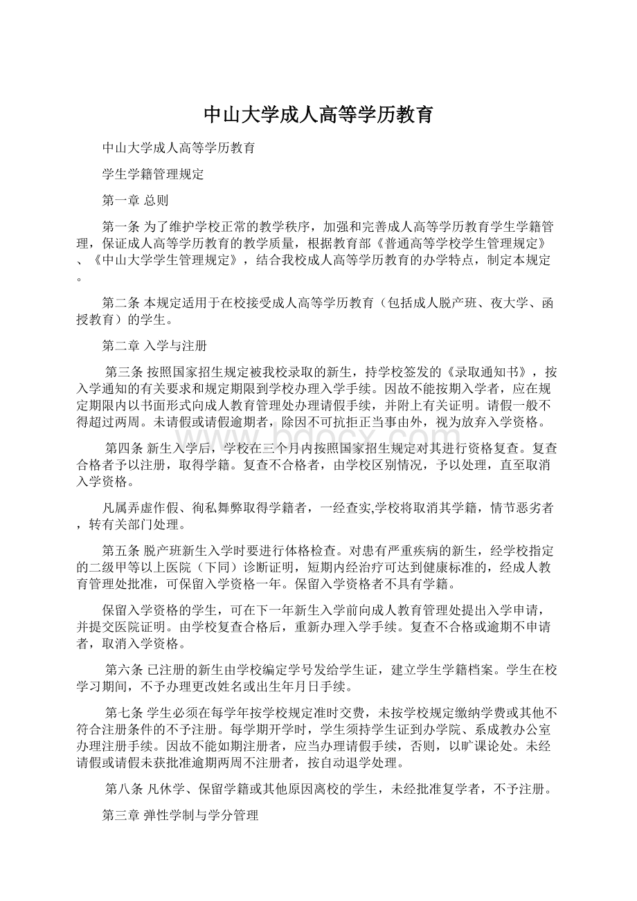 中山大学成人高等学历教育.docx