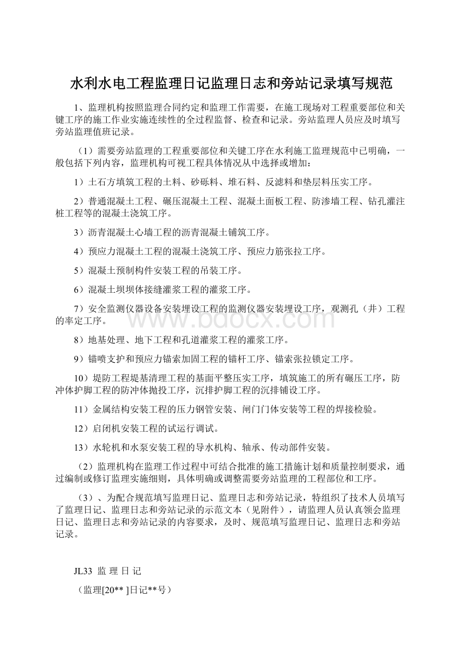 水利水电工程监理日记监理日志和旁站记录填写规范文档格式.docx