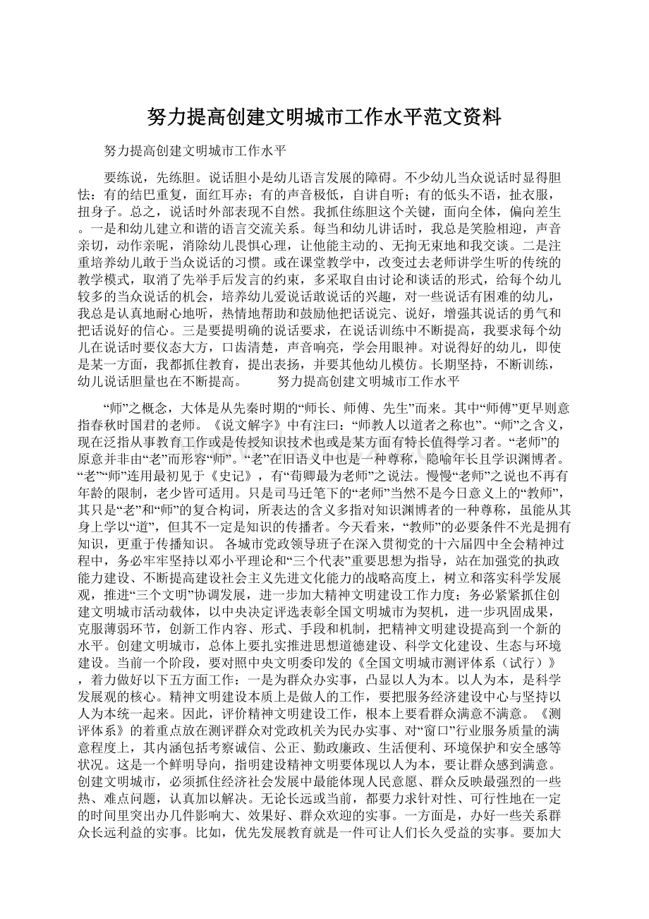 努力提高创建文明城市工作水平范文资料Word文档格式.docx