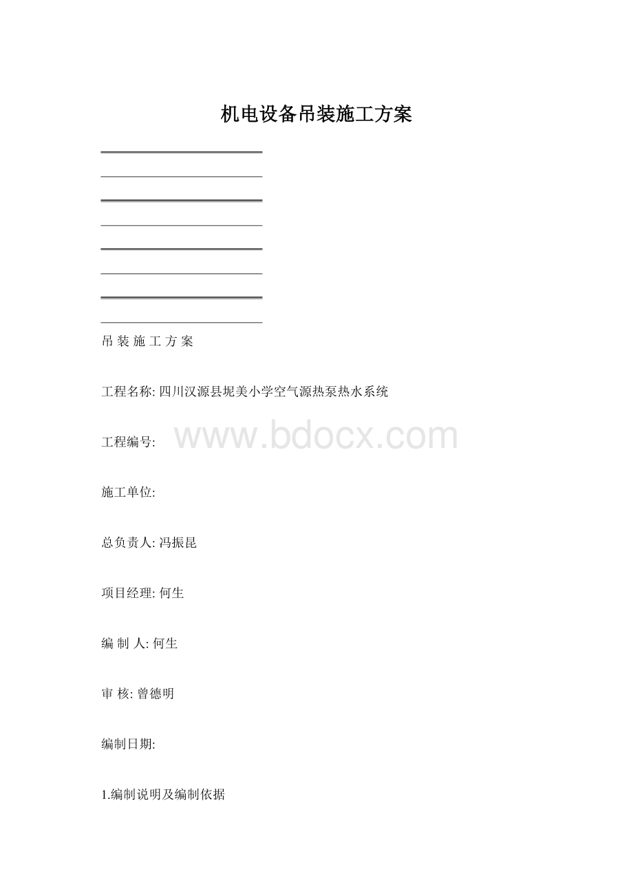 机电设备吊装施工方案Word格式.docx