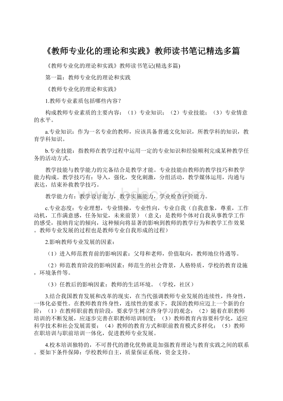 《教师专业化的理论和实践》教师读书笔记精选多篇.docx_第1页