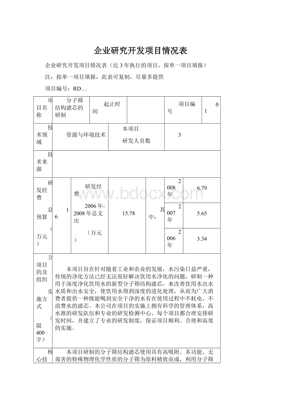 企业研究开发项目情况表Word格式文档下载.docx