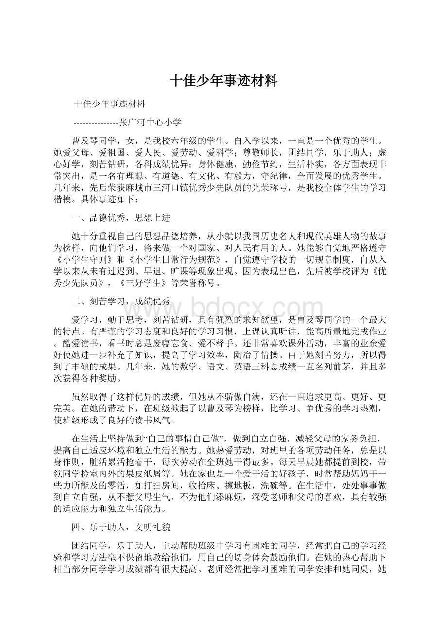 十佳少年事迹材料Word文件下载.docx