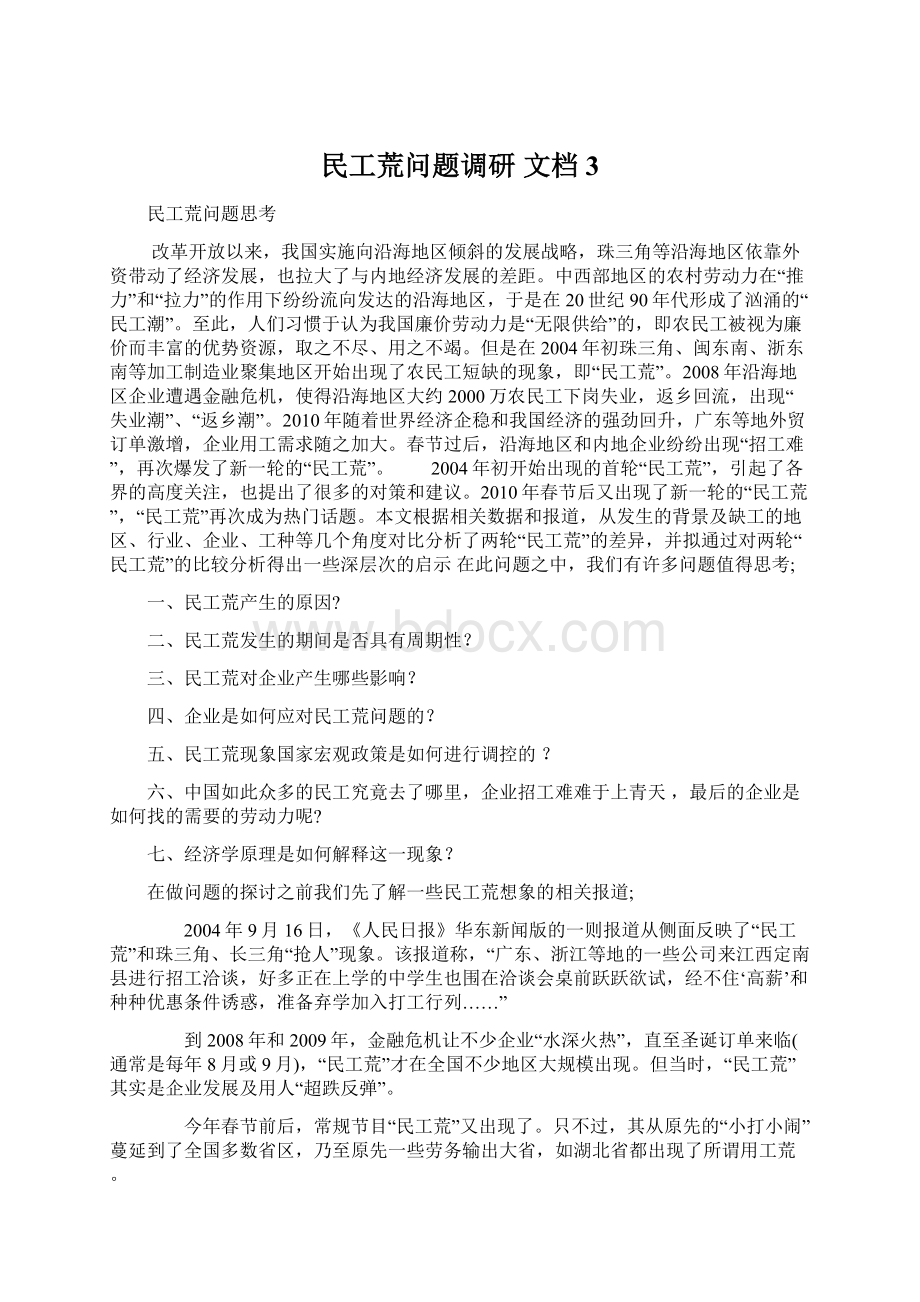 民工荒问题调研 文档 3.docx_第1页