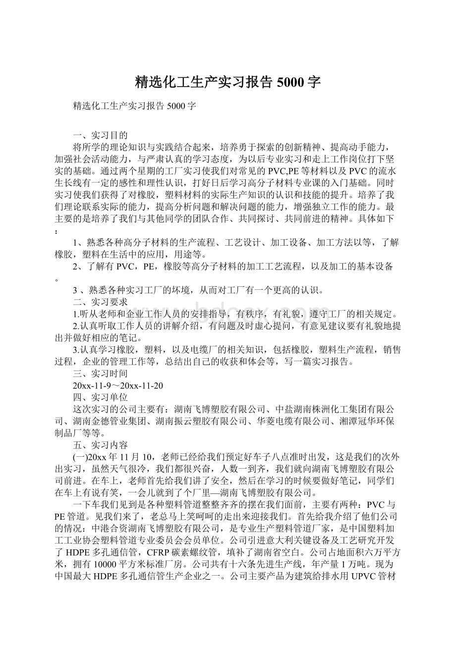 精选化工生产实习报告5000字Word格式.docx_第1页