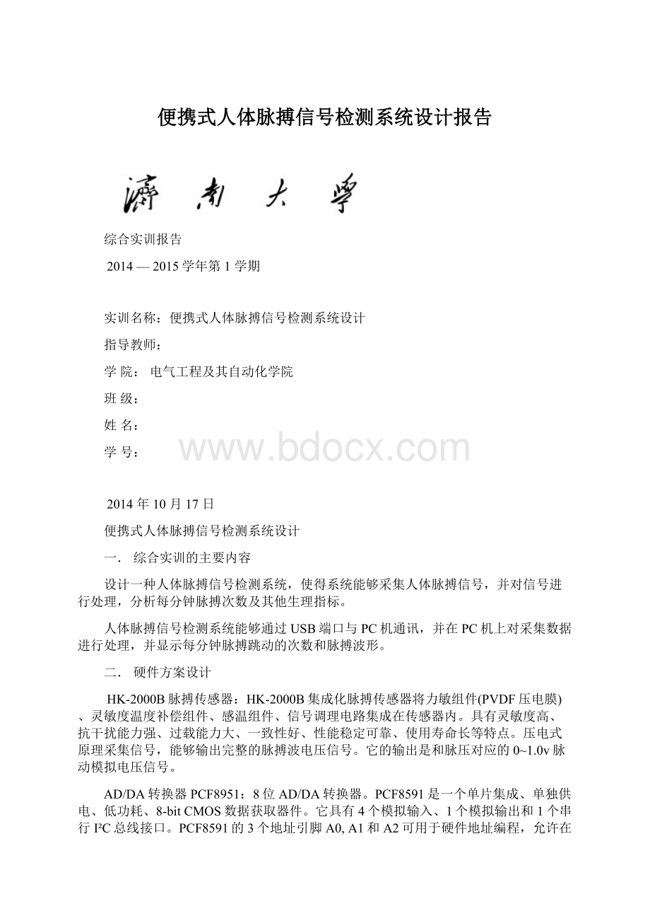 便携式人体脉搏信号检测系统设计报告Word格式文档下载.docx