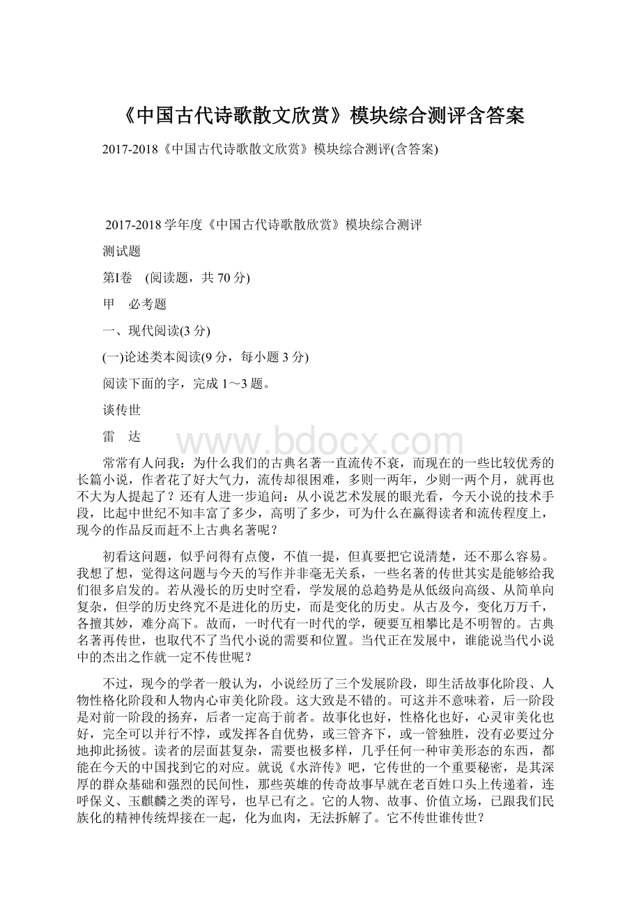 《中国古代诗歌散文欣赏》模块综合测评含答案Word文档格式.docx_第1页