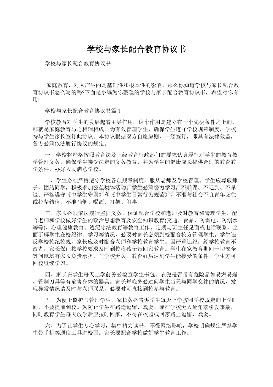 学校与家长配合教育协议书.docx