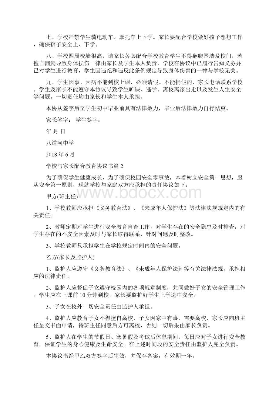 学校与家长配合教育协议书.docx_第2页