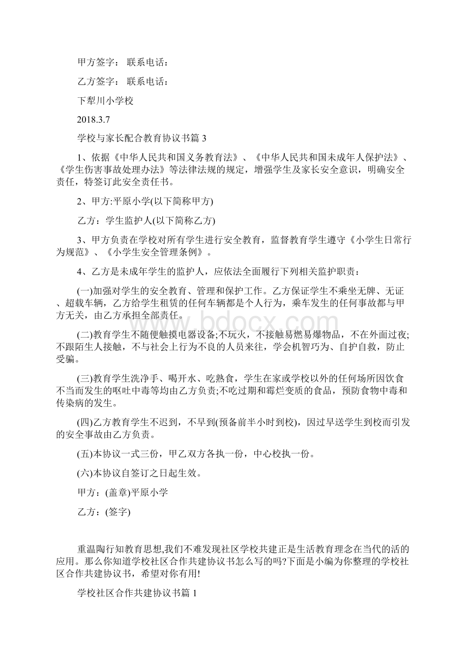 学校与家长配合教育协议书.docx_第3页