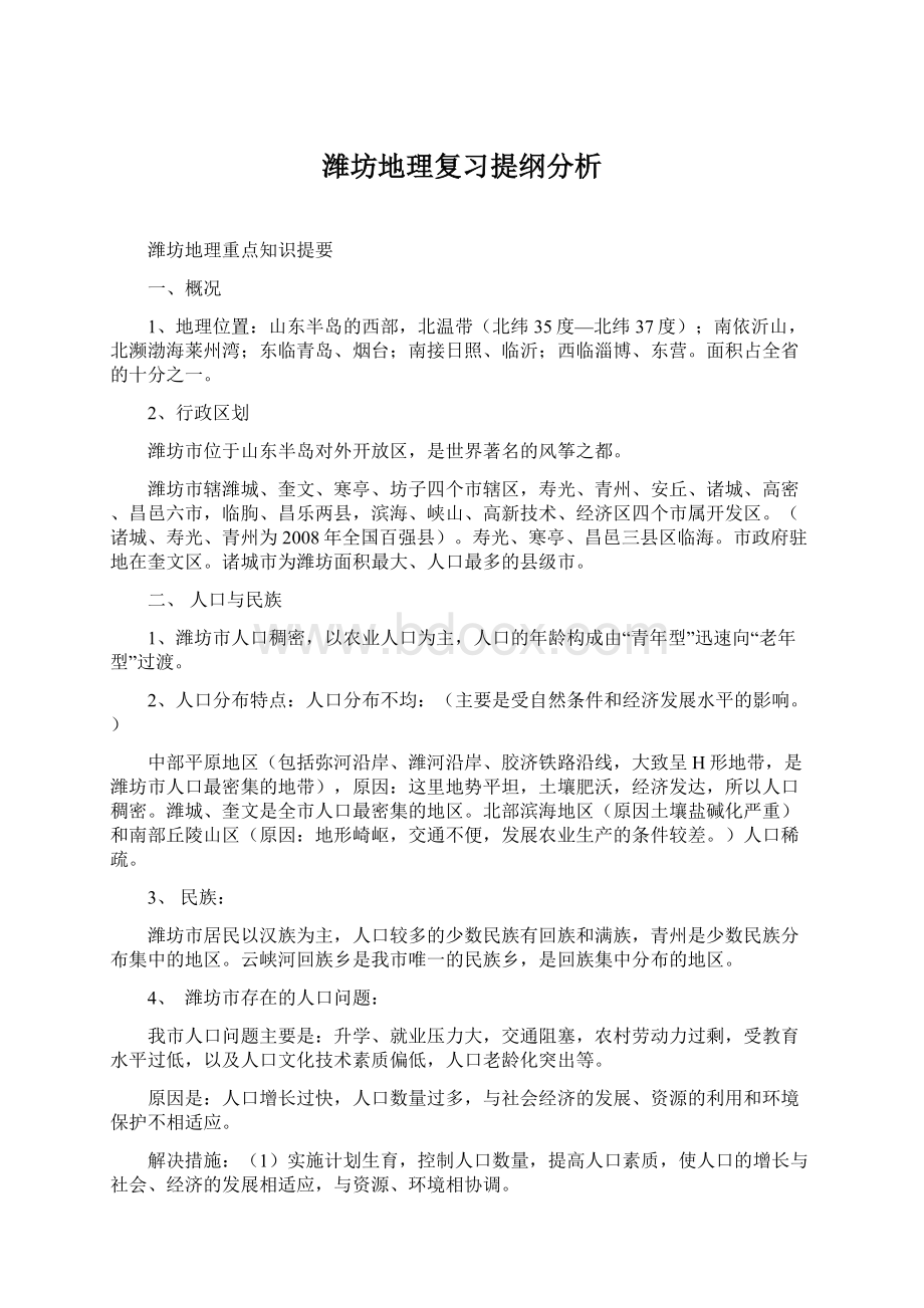 潍坊地理复习提纲分析.docx_第1页