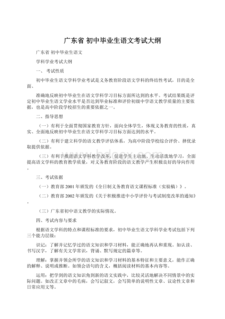 广东省 初中毕业生语文考试大纲Word格式.docx_第1页