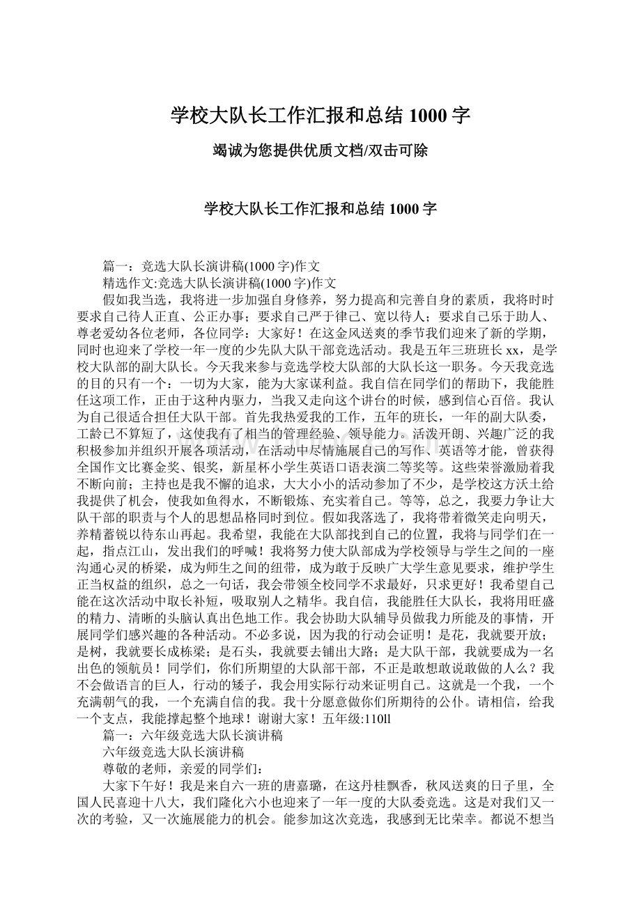 学校大队长工作汇报和总结1000字Word文档下载推荐.docx_第1页