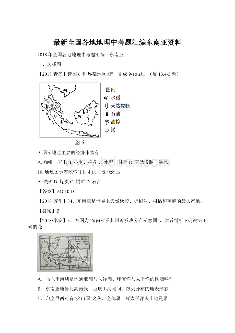 最新全国各地地理中考题汇编东南亚资料文档格式.docx