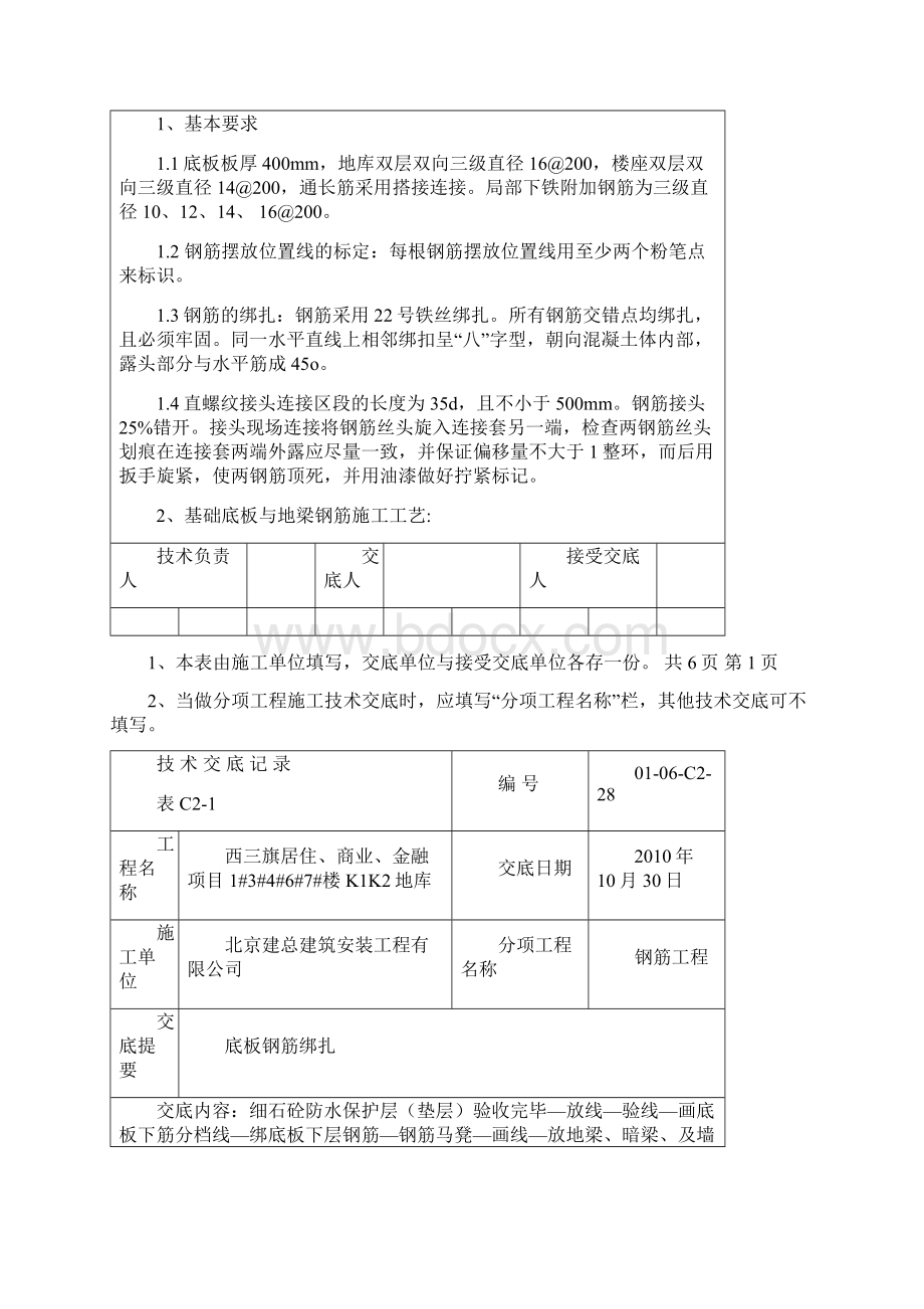 底板钢筋绑扎Word格式文档下载.docx_第2页