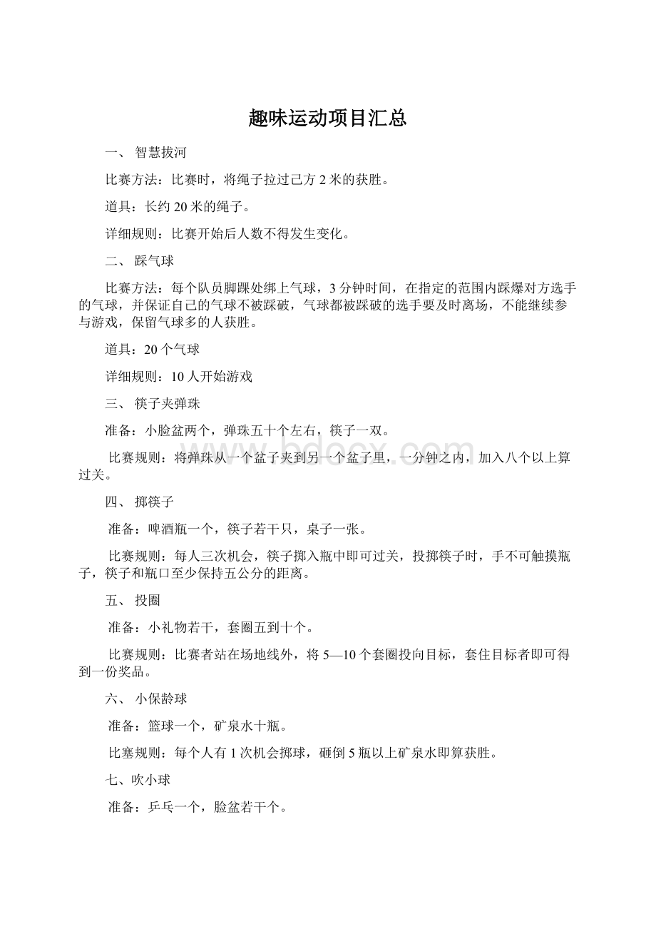 趣味运动项目汇总文档格式.docx