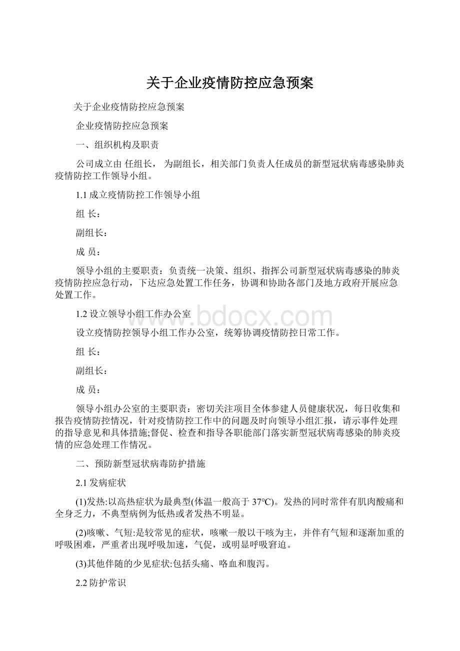 关于企业疫情防控应急预案.docx