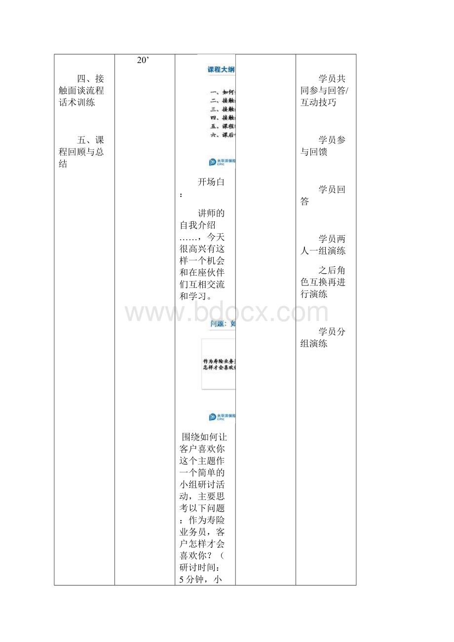 006单元5如何让客户喜欢你讲师手册1doc.docx_第3页