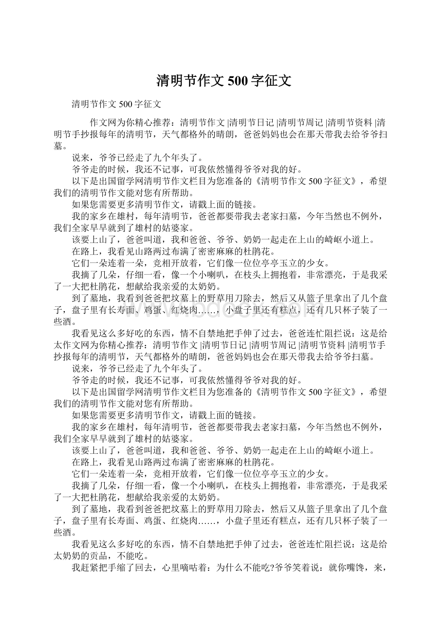 清明节作文500字征文Word格式.docx_第1页