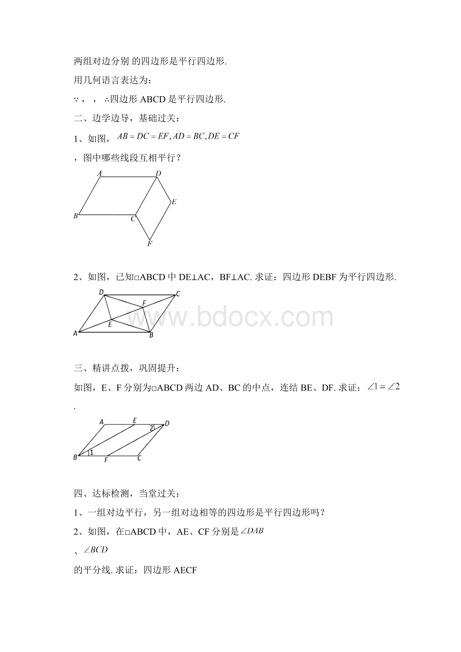 20平行四边形的判定导学案华师Word文档下载推荐.docx_第2页