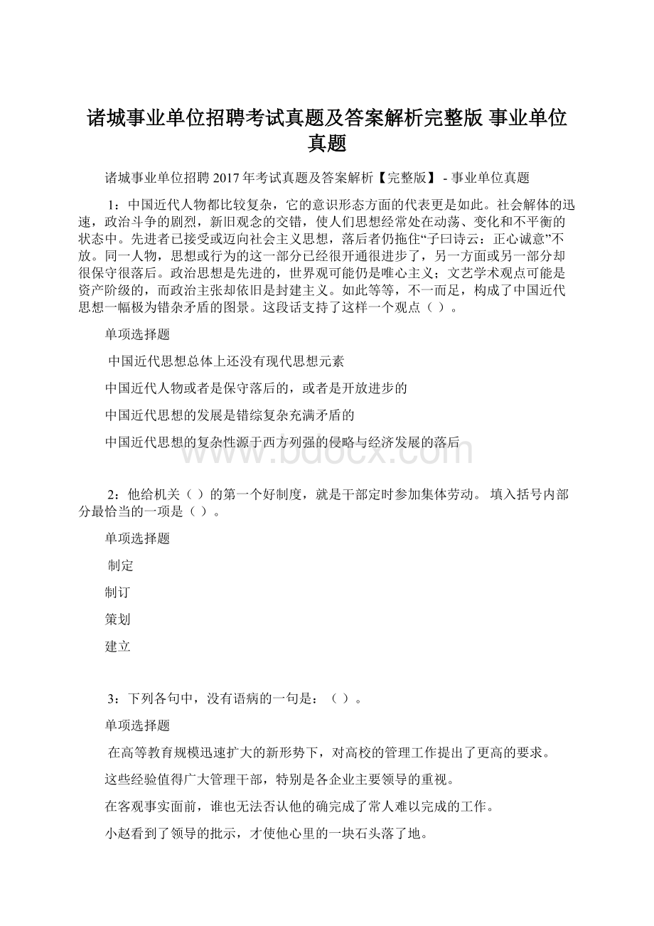 诸城事业单位招聘考试真题及答案解析完整版事业单位真题.docx_第1页