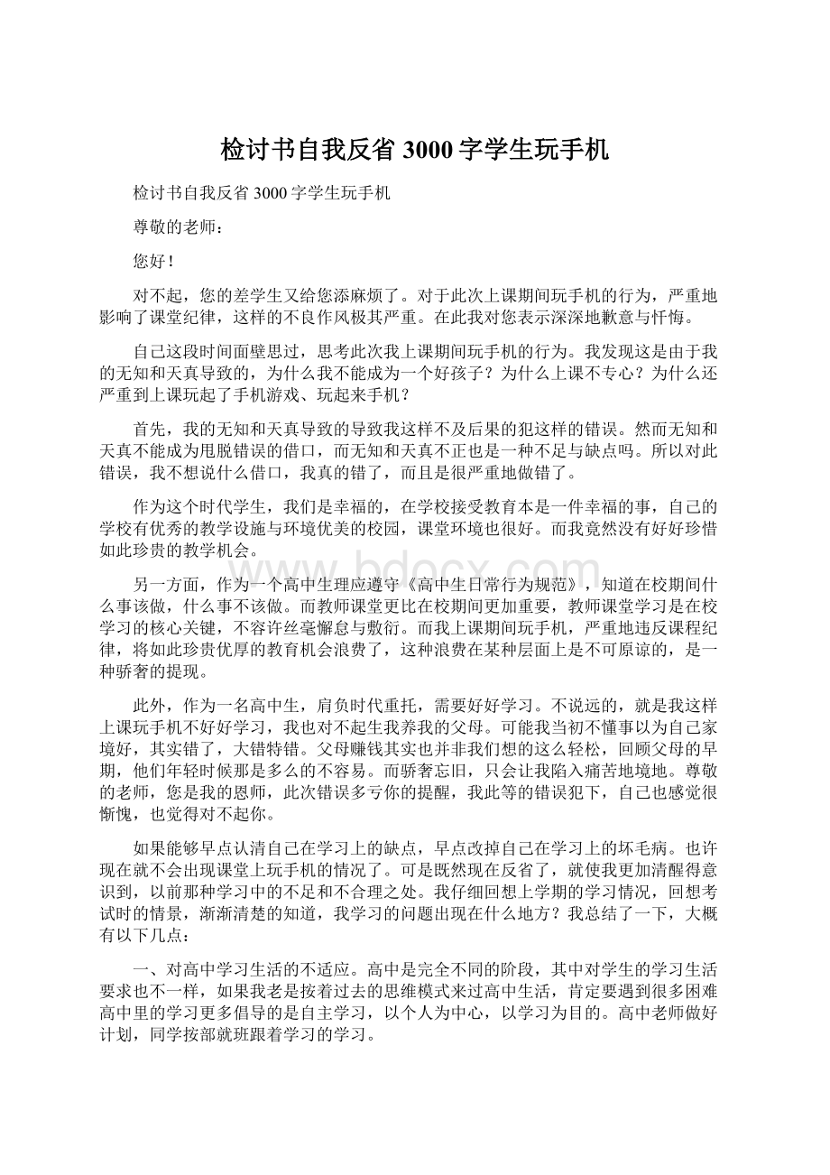 检讨书自我反省3000字学生玩手机.docx