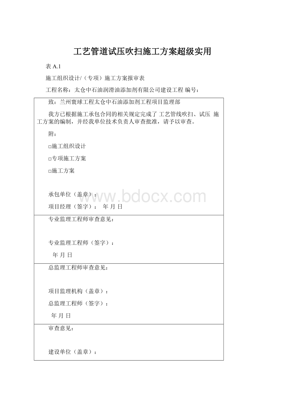 工艺管道试压吹扫施工方案超级实用Word文件下载.docx