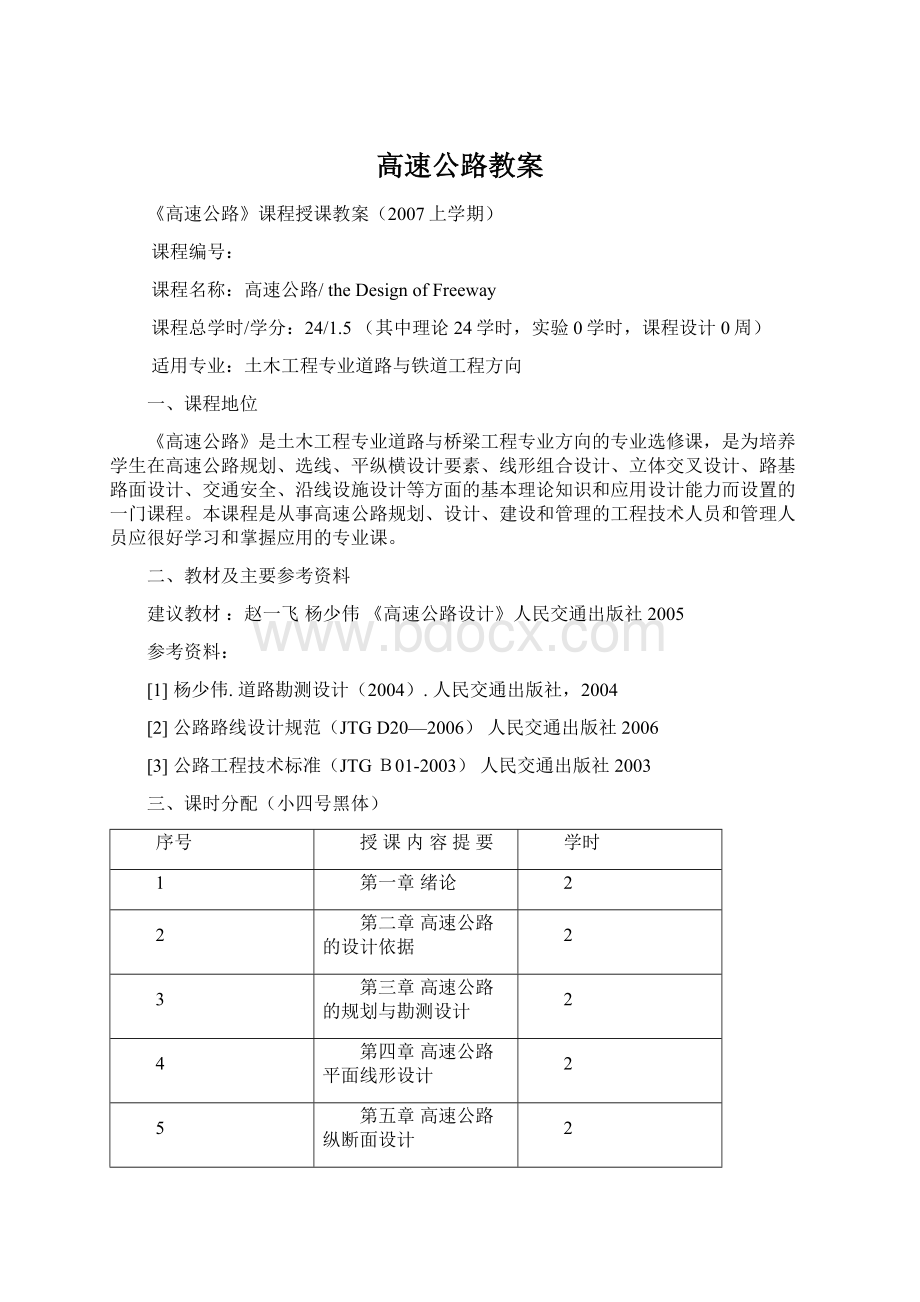 高速公路教案Word格式文档下载.docx_第1页