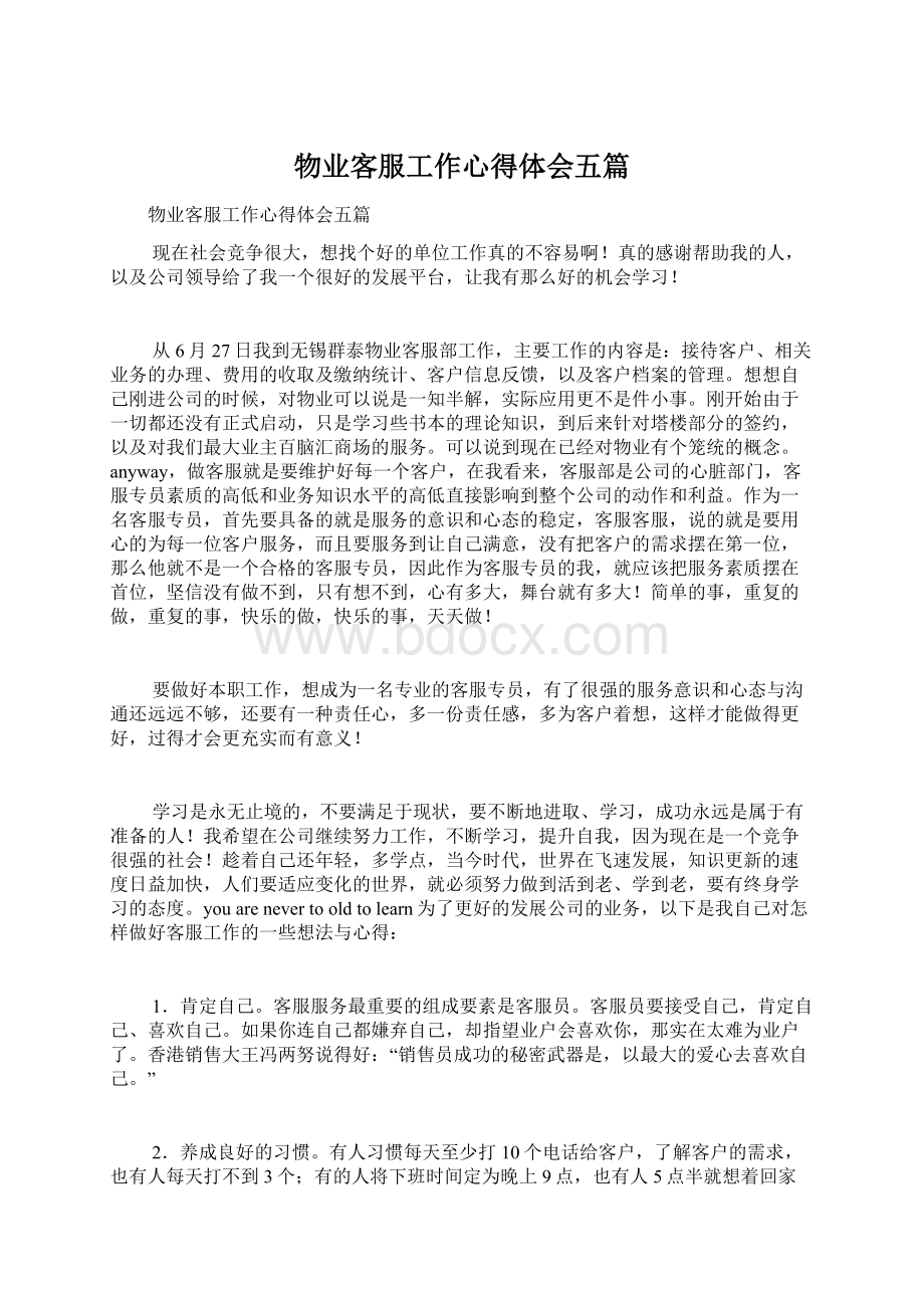 物业客服工作心得体会五篇.docx_第1页