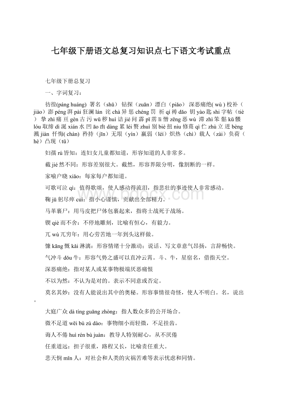 七年级下册语文总复习知识点七下语文考试重点.docx