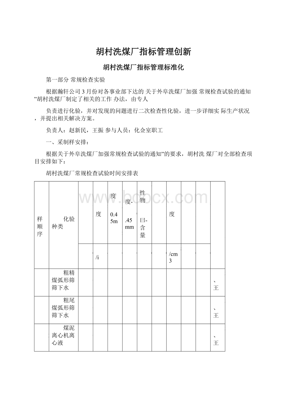 胡村洗煤厂指标管理创新.docx_第1页