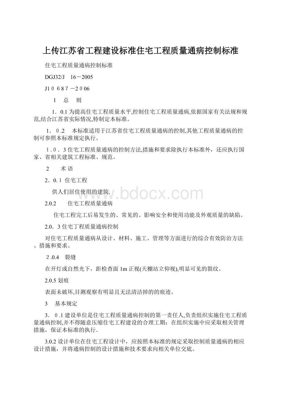 上传江苏省工程建设标准住宅工程质量通病控制标准.docx