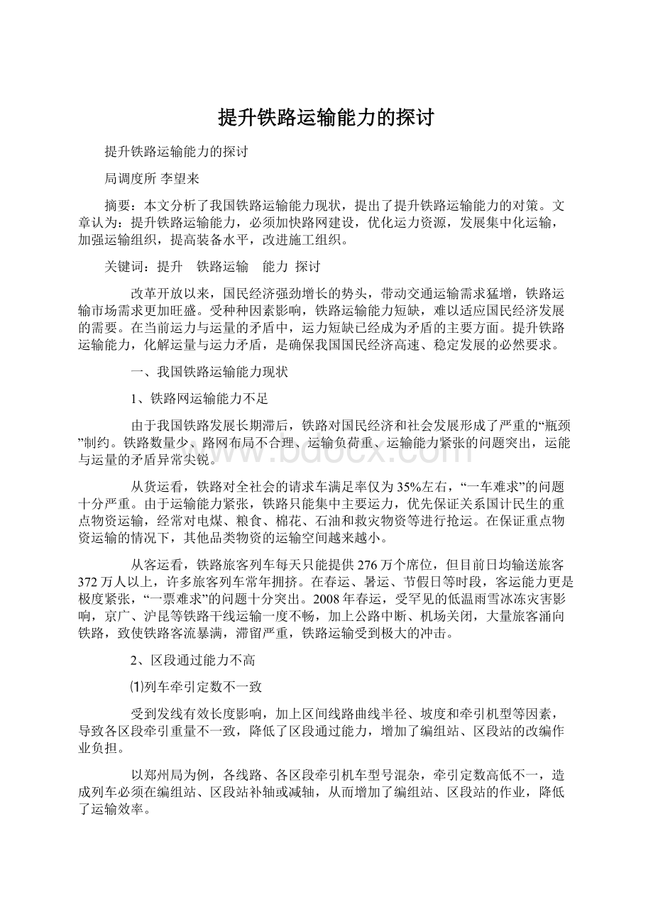 提升铁路运输能力的探讨.docx