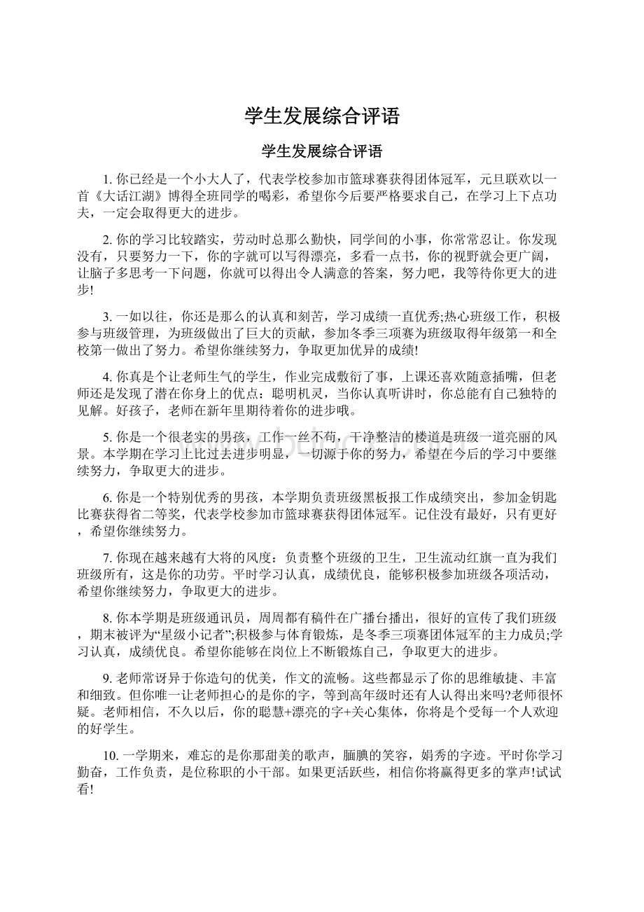 学生发展综合评语Word文件下载.docx