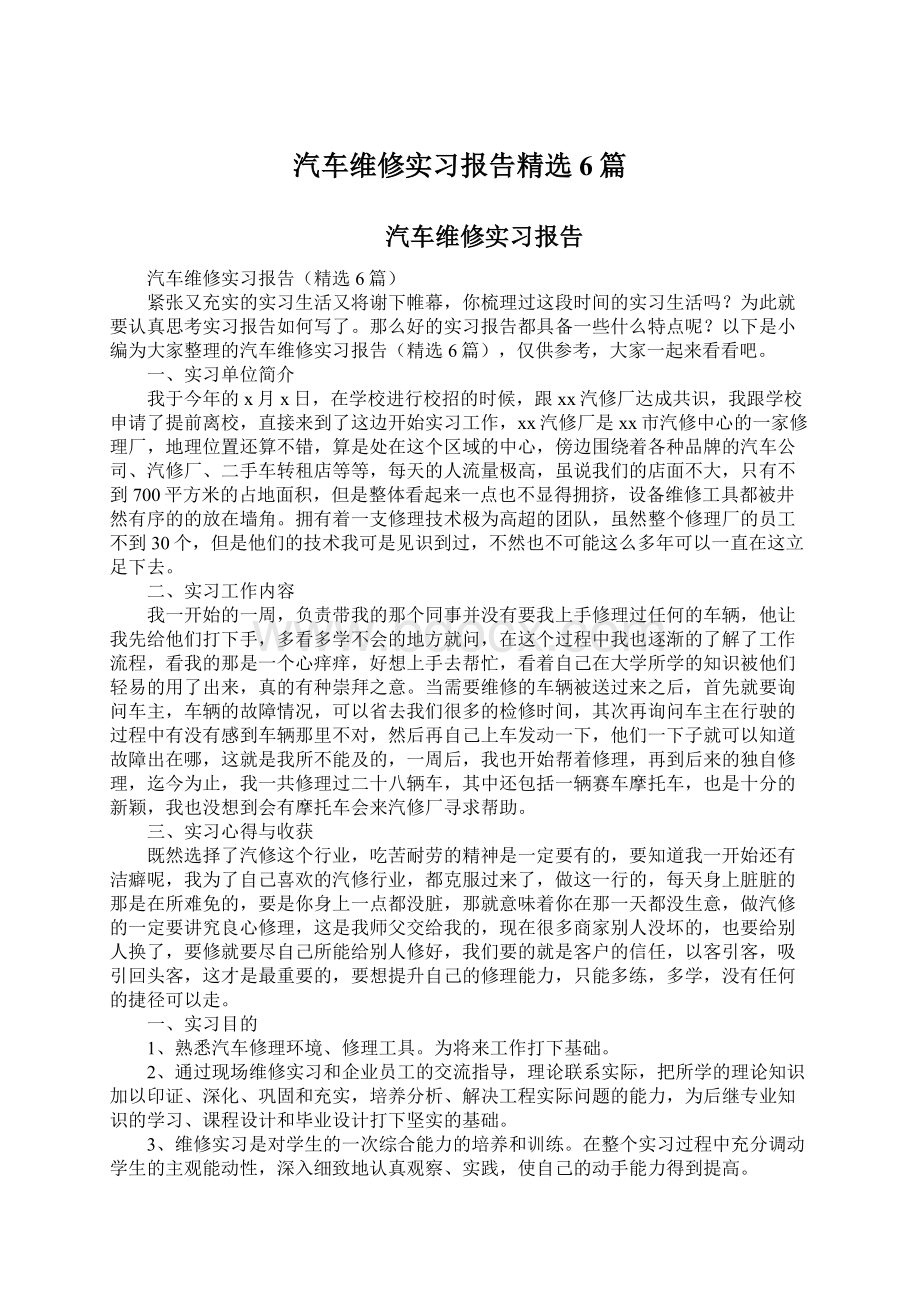 汽车维修实习报告精选6篇Word格式文档下载.docx