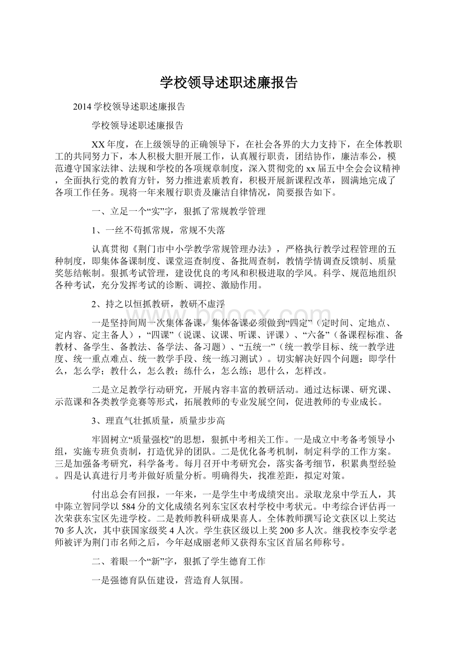 学校领导述职述廉报告.docx