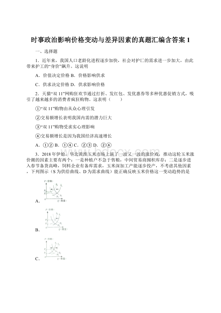 时事政治影响价格变动与差异因素的真题汇编含答案1.docx_第1页