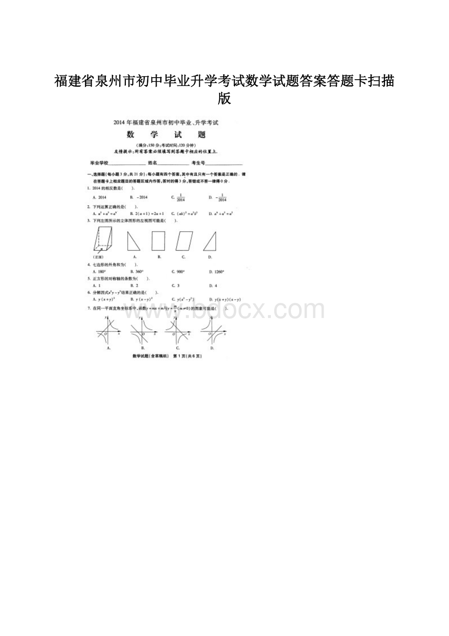 福建省泉州市初中毕业升学考试数学试题答案答题卡扫描版.docx_第1页