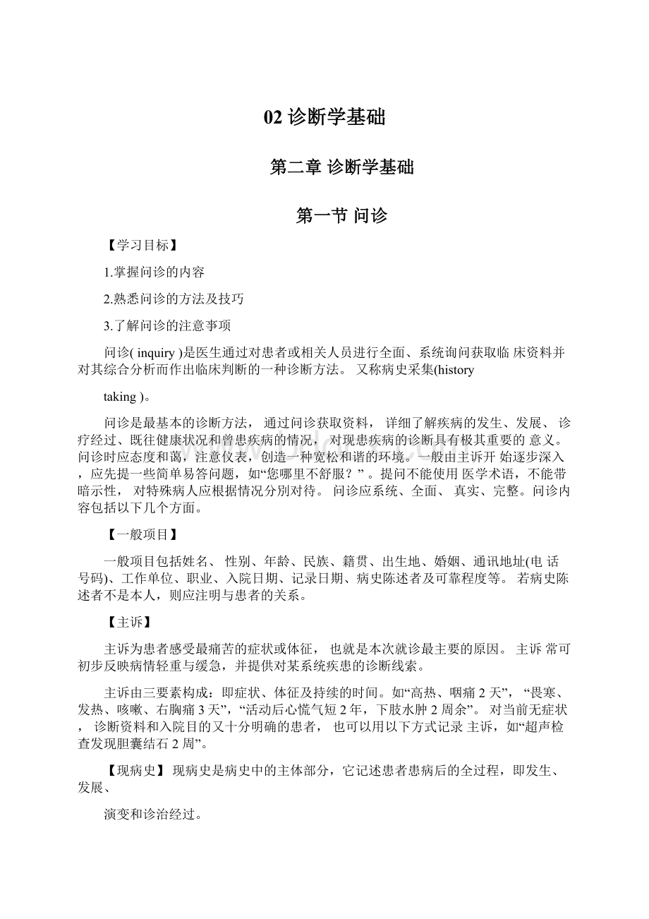 02诊断学基础Word格式.docx