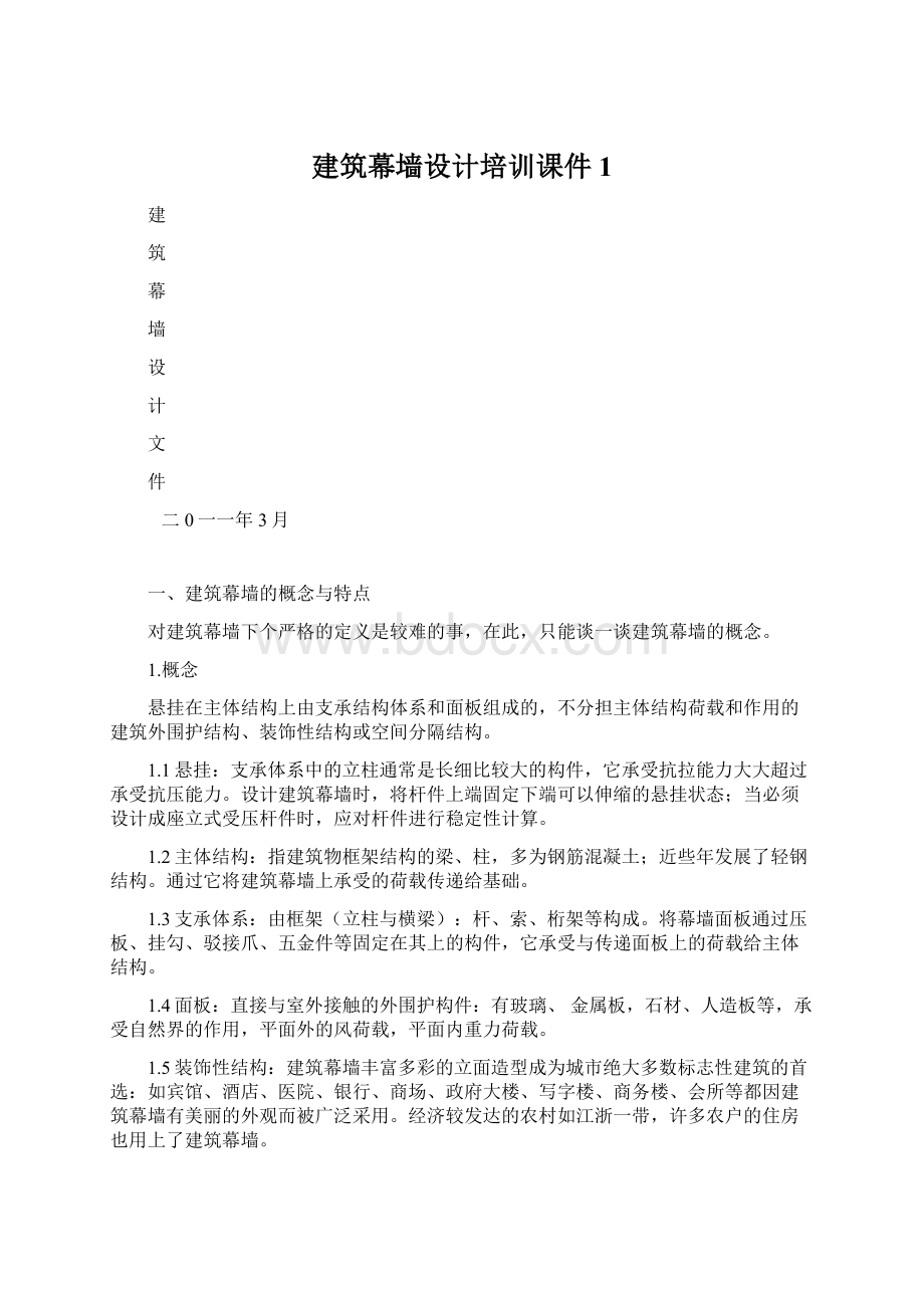 建筑幕墙设计培训课件1Word文档下载推荐.docx_第1页