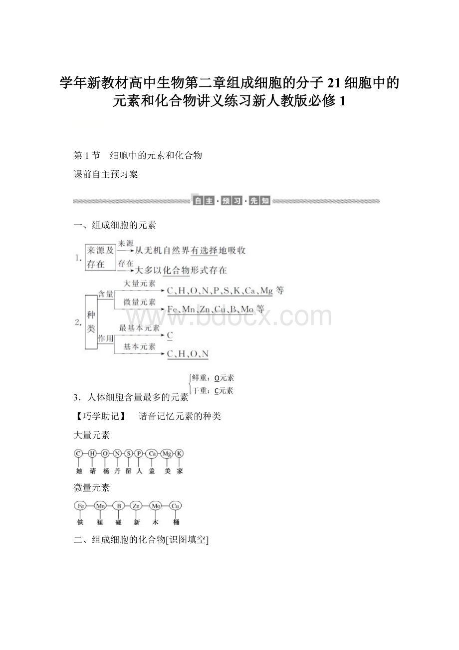 学年新教材高中生物第二章组成细胞的分子21细胞中的元素和化合物讲义练习新人教版必修1.docx_第1页