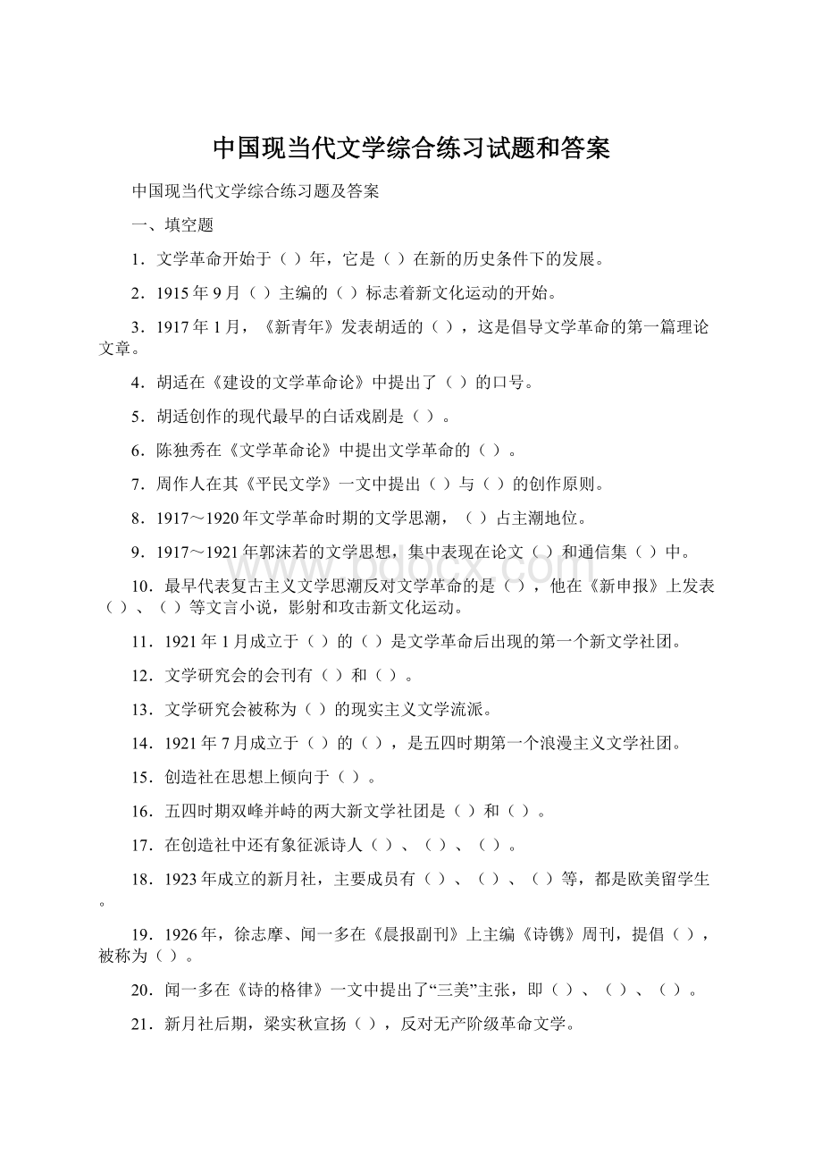 中国现当代文学综合练习试题和答案Word格式文档下载.docx_第1页