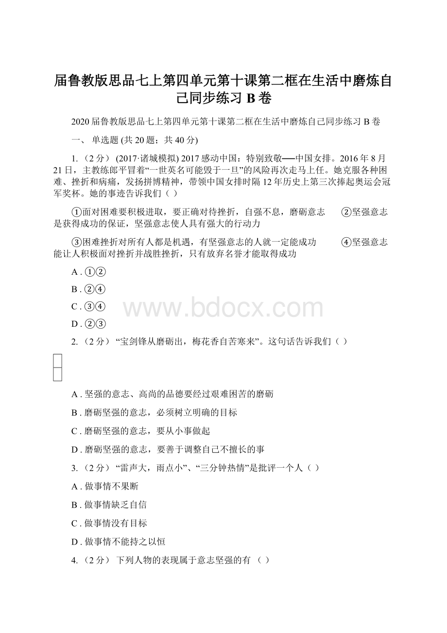 届鲁教版思品七上第四单元第十课第二框在生活中磨炼自己同步练习B卷.docx_第1页