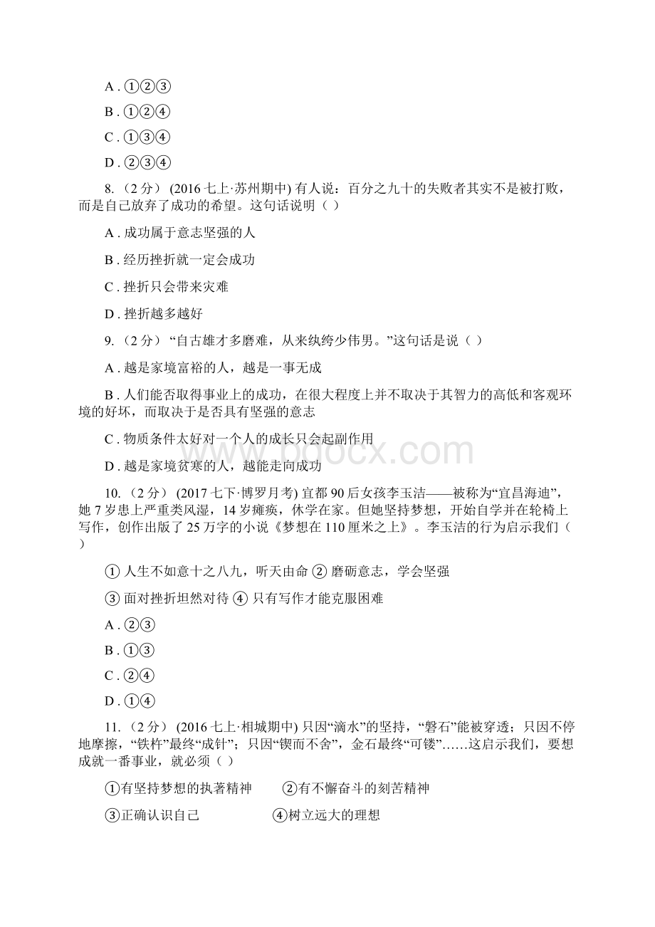 届鲁教版思品七上第四单元第十课第二框在生活中磨炼自己同步练习B卷.docx_第3页