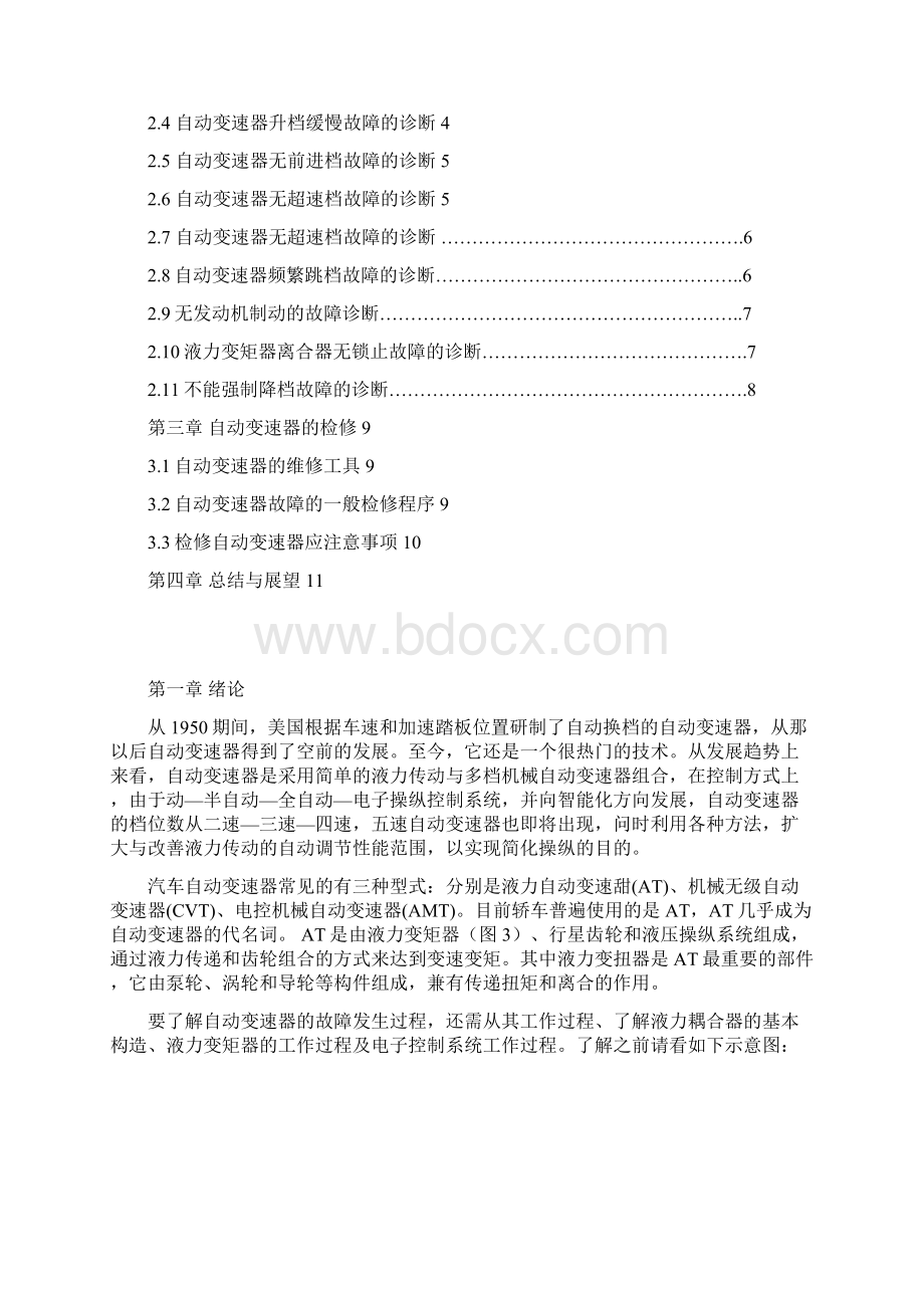 徐航 毕业论文自动变速 器故障诊断Word文档格式.docx_第3页