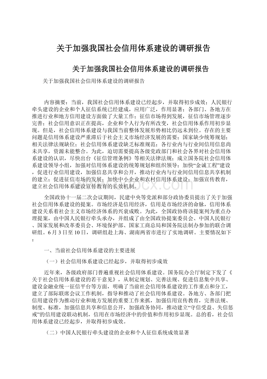 关于加强我国社会信用体系建设的调研报告Word下载.docx_第1页